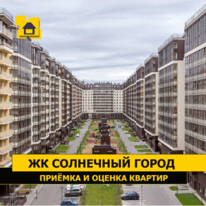 Отчет о приемке квартиры в ЖК "Солнечный Город"