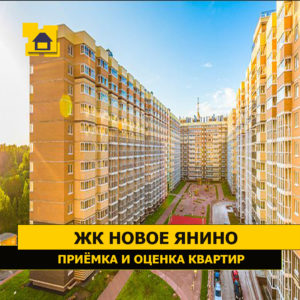 Отчет о приемке квартиры в ЖК "Новое Янино"