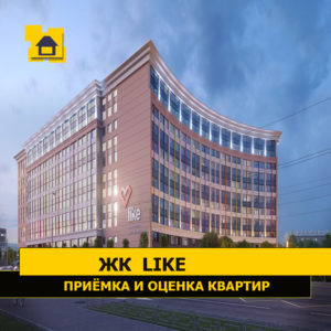 Отчет о приемке 1 км. квартиры в ЖК "Лайк"