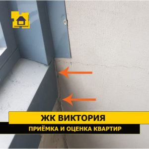 Приёмка квартиры в ЖК Виктория: Трещина в балконной стене