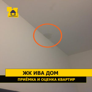 Приёмка квартиры в ЖК : Следы протечки на потолке