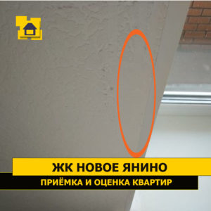 Приёмка квартиры в ЖК Новое Янино: Повреждение обоев
