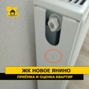 Приёмка квартиры в ЖК Новое Янино: Царапины на радиаторе