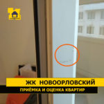 Приёмка квартиры в ЖК Новоорловский: Повреждение профиля оконного блока