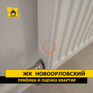 Приёмка квартиры в ЖК Новоорловский: Сколы лкп радиатора