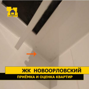 Приёмка квартиры в ЖК Новоорловский: Наплывы шпатлевки на потолке