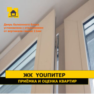Приёмка квартиры в ЖК YOUПитер: Дверь балконного блока установлена с отклонением от вертикали свыше 11мм