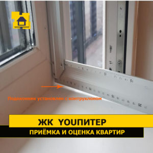 Приёмка квартиры в ЖК YOUПитер: Подоконник установлен с контруклоном