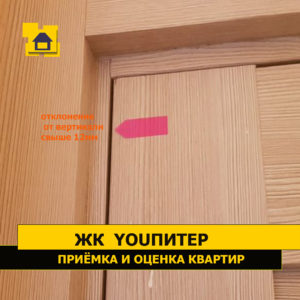 Приёмка квартиры в ЖК YOUПитер: Дверная коробка установлена с отклонением от вертикали свыше 12мм