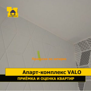 Приёмка квартиры в ЖК Апарт-комплекс Valo: Пропуски по затирке