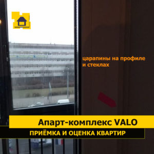 Приёмка квартиры в ЖК Апарт-комплекс Valo: Царапины по профилю окна.Царапины по стеклопакету