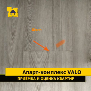 Приёмка квартиры в ЖК Апарт-комплекс Valo: Щели по замкам ламината