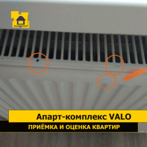 Приёмка квартиры в ЖК Апарт-комплекс Valo: Сколы, царапины по радиатору