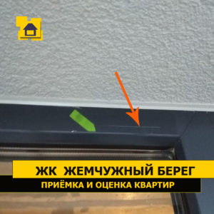 Приёмка квартиры в ЖК Жемчужый Берег: Царапины по профилю окна