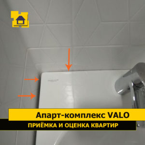 Приёмка квартиры в ЖК Апарт-комплекс Valo: Отсутствует герметизация