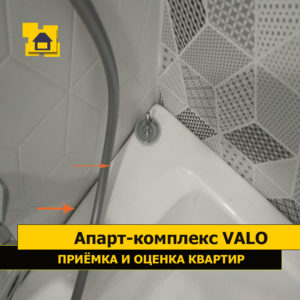 Приёмка квартиры в ЖК Апарт-комплекс Valo: Отсутствует герметизация