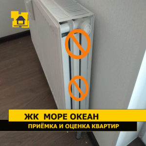 Приёмка квартиры в ЖК Мореокеан: Отсутствует боковая накладка радиатора