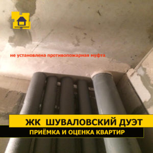 Приёмка квартиры в ЖК Шуваловский дуэт: Не установлена противопожарная муфта