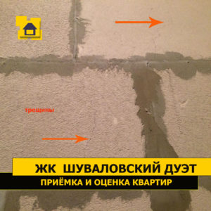 Приёмка квартиры в ЖК Шуваловский дуэт: Трещины на газобетоне