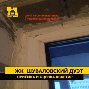 Приёмка квартиры в ЖК Шуваловский дуэт: Щель на стыке штапика( инфильтрация воздуха)