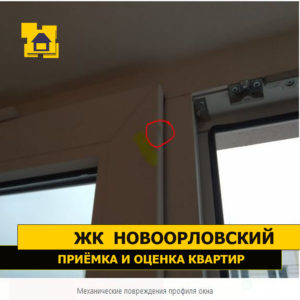 Приёмка квартиры в ЖК Новоорловский: Механические повреждения профиля окна