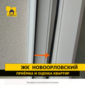 Приёмка квартиры в ЖК Новоорловский: Выпадение уплотнительной резинки