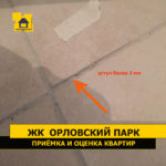 Приёмка квартиры в ЖК Орловский парк: Уступ плитки более 2 мм