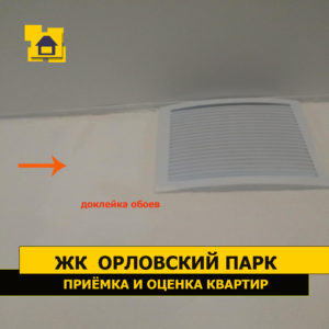 Приёмка квартиры в ЖК Орловский парк: Доклейка обоев возле вентиляционной решетки, пятна