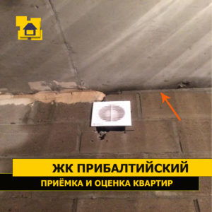Приёмка квартиры в ЖК Прибалтийский: Некачественное оштукатуривание примыкания стены