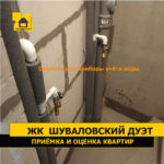 Приёмка квартиры в ЖК Шуваловский дуэт: Отсутствуют приборы учёта воды