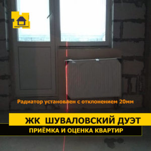 Приёмка квартиры в ЖК Шуваловский дуэт: Радиатор установлен с отклонением 20мм