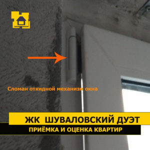 Приёмка квартиры в ЖК Шуваловский дуэт: Сломан откидной механизм окна