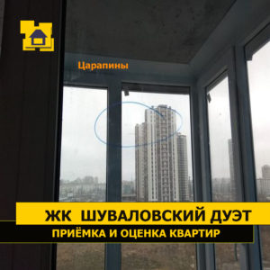 Приёмка квартиры в ЖК Шуваловский дуэт: Царапины по стеклопакету
