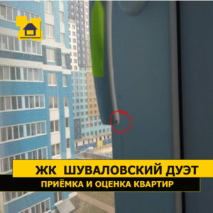 Приёмка квартиры в ЖК Шуваловский дуэт: Скол на ручке окна