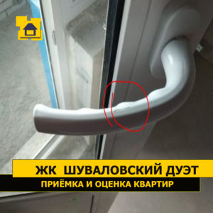 Приёмка квартиры в ЖК Шуваловский дуэт: Скол на ручке окна