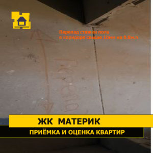 Приёмка квартиры в ЖК Материк: Перепад стяжки пола в коридоре свыше 10мм на 0.8м.п