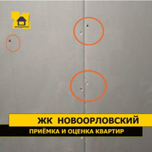 Приёмка квартиры в ЖК Новоорловский: В гипсокартон не вкручены шурупы