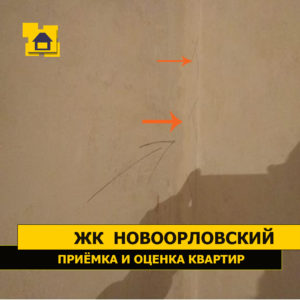Приёмка квартиры в ЖК Новоорловский: Отслоение штукатурки