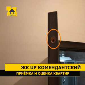 Приёмка квартиры в ЖК UP-квартал "Комендантский": Отсутствует заглушка