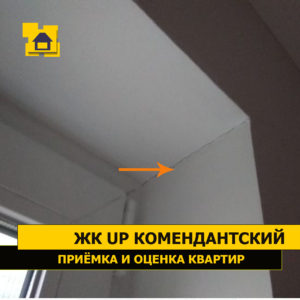 Приёмка квартиры в ЖК UP-квартал "Комендантский": Трещины по откосам