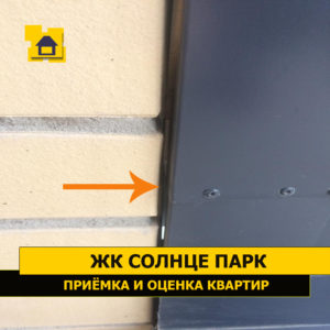 Приёмка квартиры в ЖК Солнце Парк: Примыкание витража к стене - отсутствует герметизация