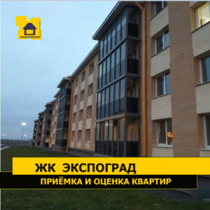 Отчет о приемке квартиры в ЖК "Экспоград"