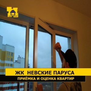 Приёмка квартиры в ЖК Невские Паруса: Царапины на стекле.Подоконник в комнате отклонение от горизонтальной плоскости 8 мм левая сторона.