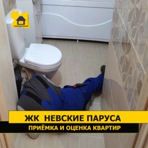 Приёмка квартиры в ЖК Невские Паруса: Протечка сифона унитаза.Устранили сразу