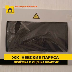 Приёмка квартиры в ЖК Невские Паруса: Крышка электрощитка не закреплена. Устранили на месте