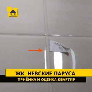 Приёмка квартиры в ЖК Невские Паруса: Небольшой скол на плитке в ванной