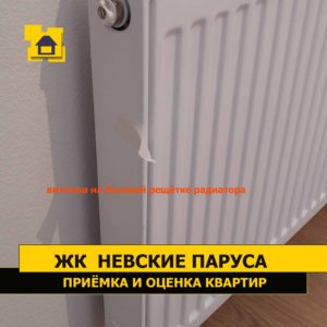 Приёмка квартиры в ЖК Невские Паруса: Вмятина на левой накладке радиатора