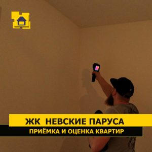 Приёмка квартиры в ЖК Невские Паруса: Тепловизионное обследование квартиры. В норме.