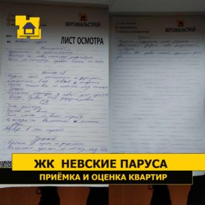 Приёмка квартиры в ЖК Невские Паруса: Листы осмотра