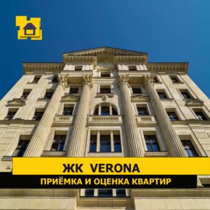 Отчет о приемке 3 км. квартиры в ЖК "Verona"